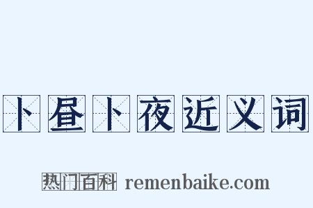 卜昼卜夜近义词是什么意思的图片